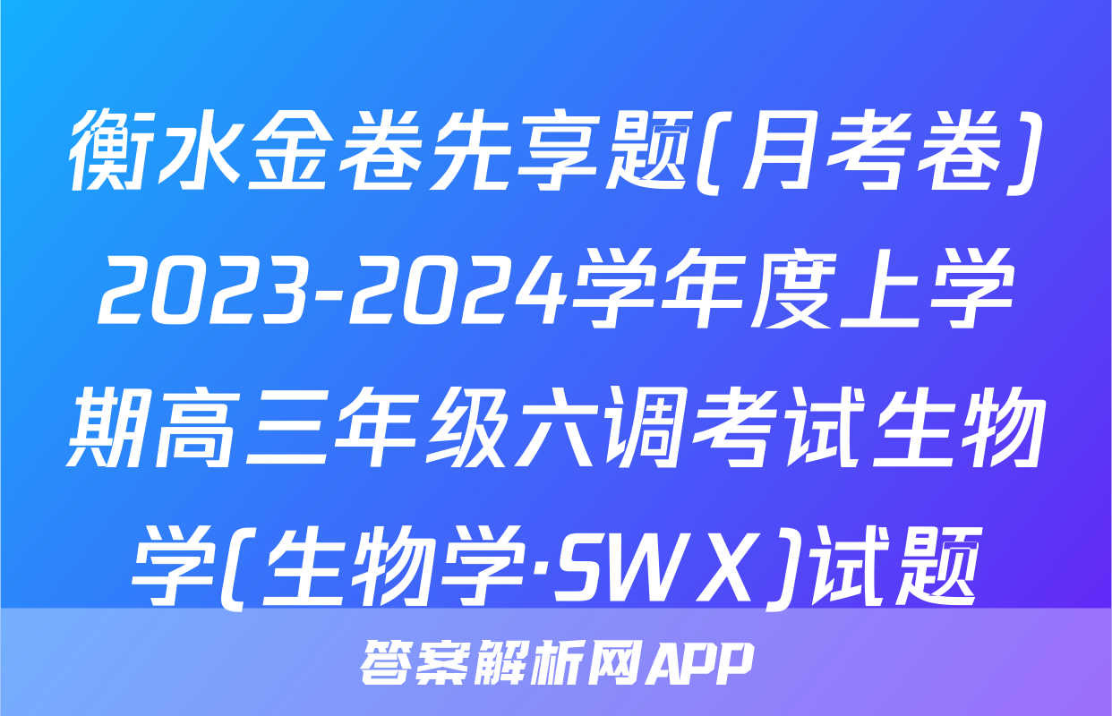 衡水金卷先享题(月考卷)2023-2024学年度上学期高三年级六调考试生物学(生物学·SWX)试题