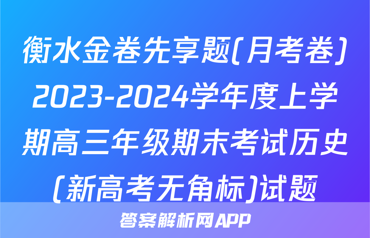 衡水金卷先享题(月考卷)2023-2024学年度上学期高三年级期末考试历史(新高考无角标)试题