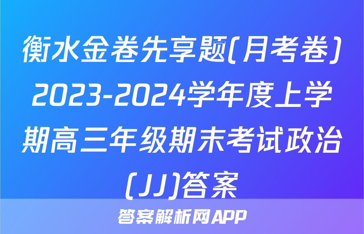 衡水金卷先享题(月考卷)2023-2024学年度上学期高三年级期末考试政治(JJ)答案