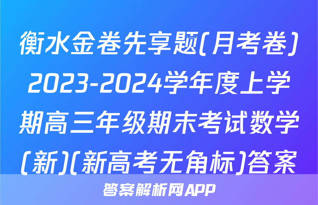 衡水金卷先享题(月考卷)2023-2024学年度上学期高三年级期末考试数学(新)(新高考无角标)答案