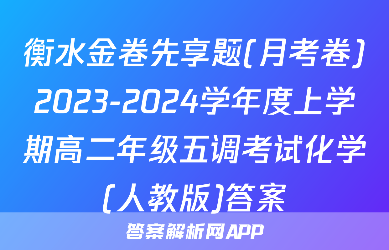 衡水金卷先享题(月考卷)2023-2024学年度上学期高二年级五调考试化学(人教版)答案