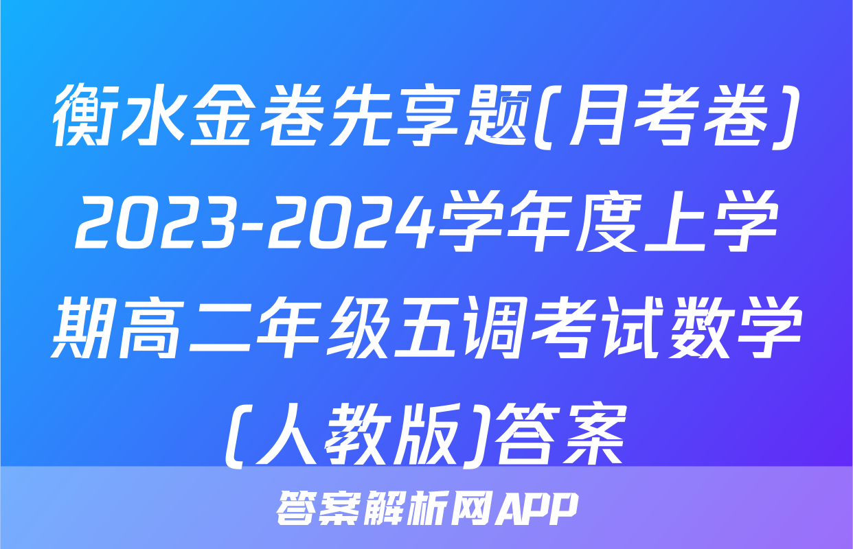 衡水金卷先享题(月考卷)2023-2024学年度上学期高二年级五调考试数学(人教版)答案