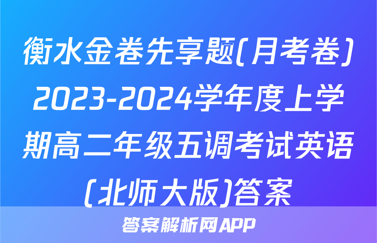 衡水金卷先享题(月考卷)2023-2024学年度上学期高二年级五调考试英语(北师大版)答案