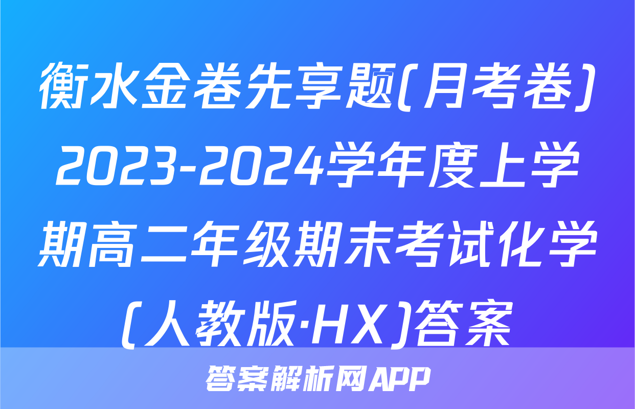 衡水金卷先享题(月考卷)2023-2024学年度上学期高二年级期末考试化学(人教版·HX)答案