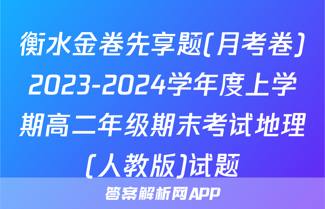 衡水金卷先享题(月考卷)2023-2024学年度上学期高二年级期末考试地理(人教版)试题