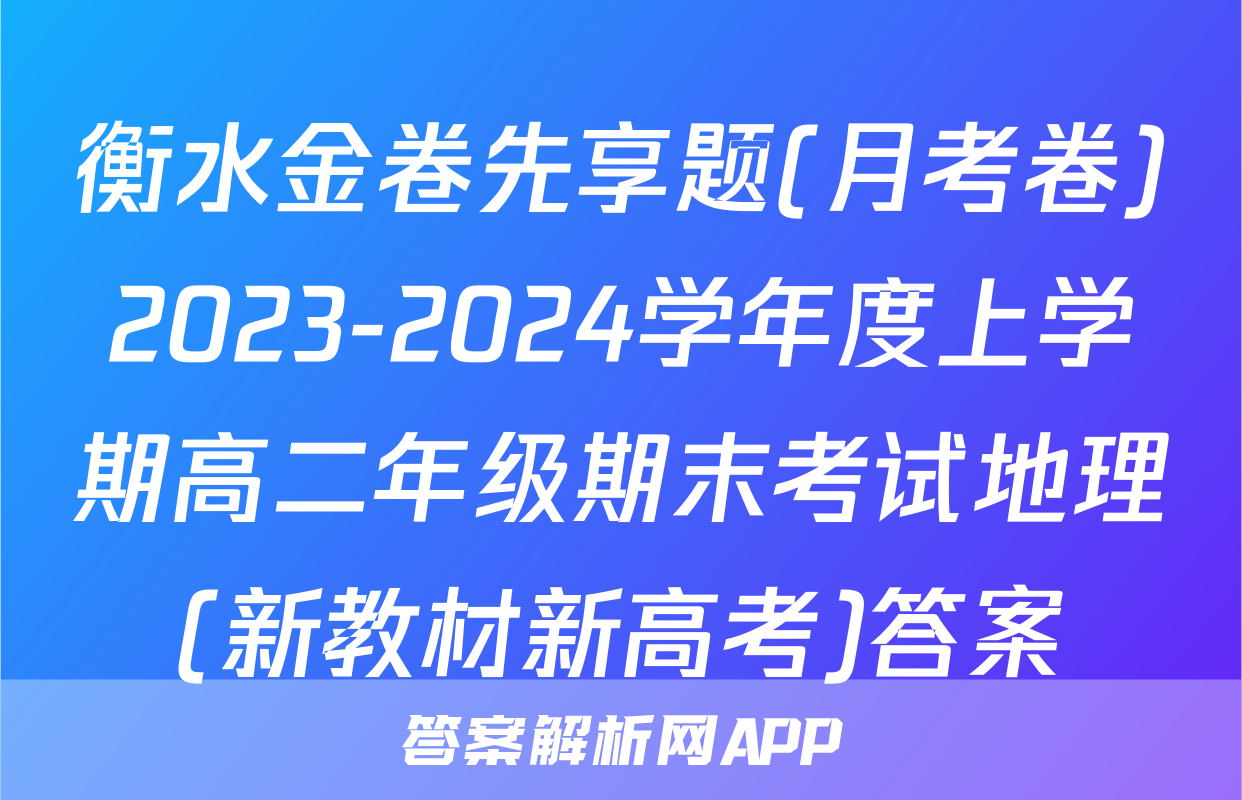 衡水金卷先享题(月考卷)2023-2024学年度上学期高二年级期末考试地理(新教材新高考)答案