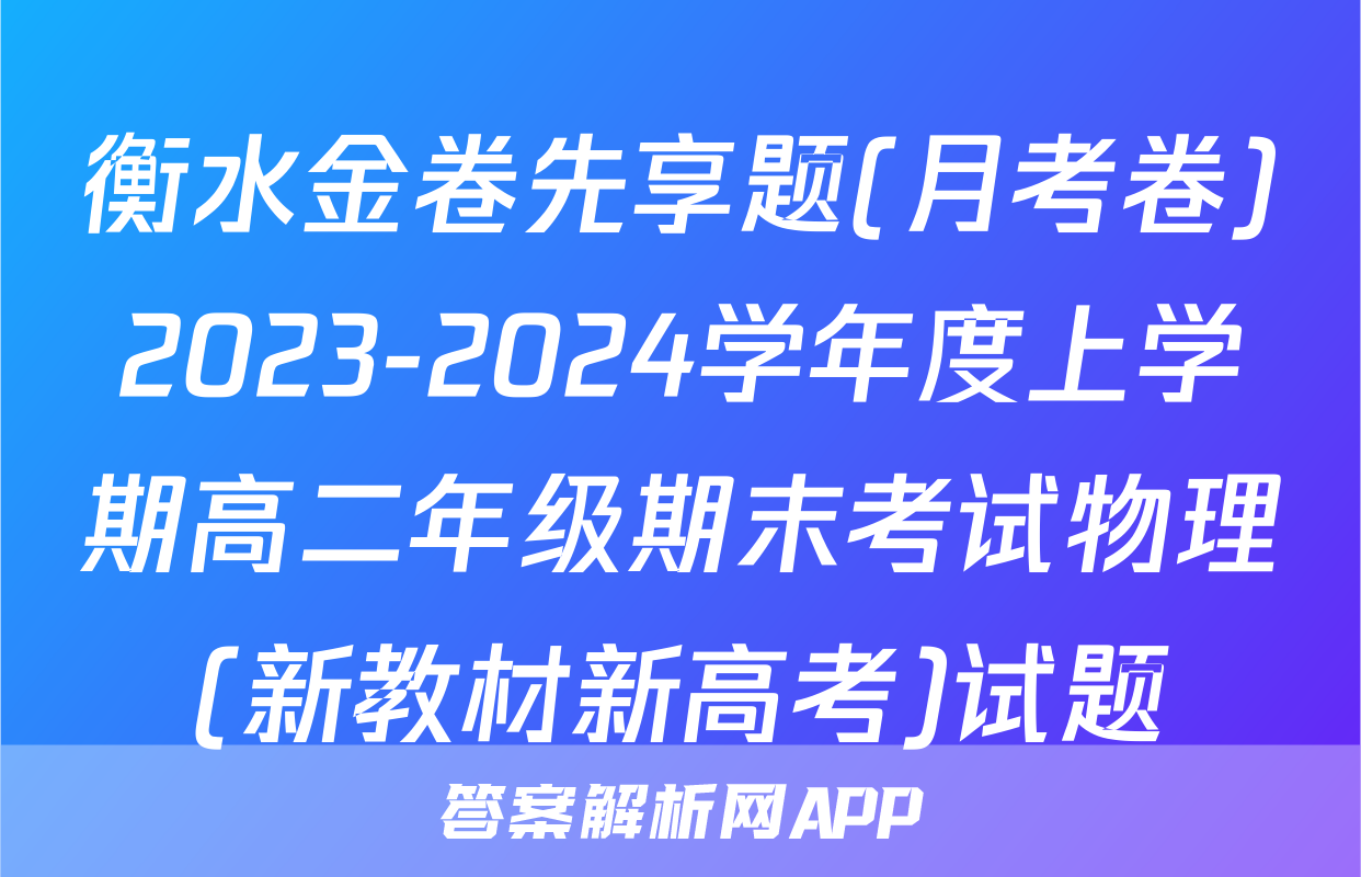 衡水金卷先享题(月考卷)2023-2024学年度上学期高二年级期末考试物理(新教材新高考)试题