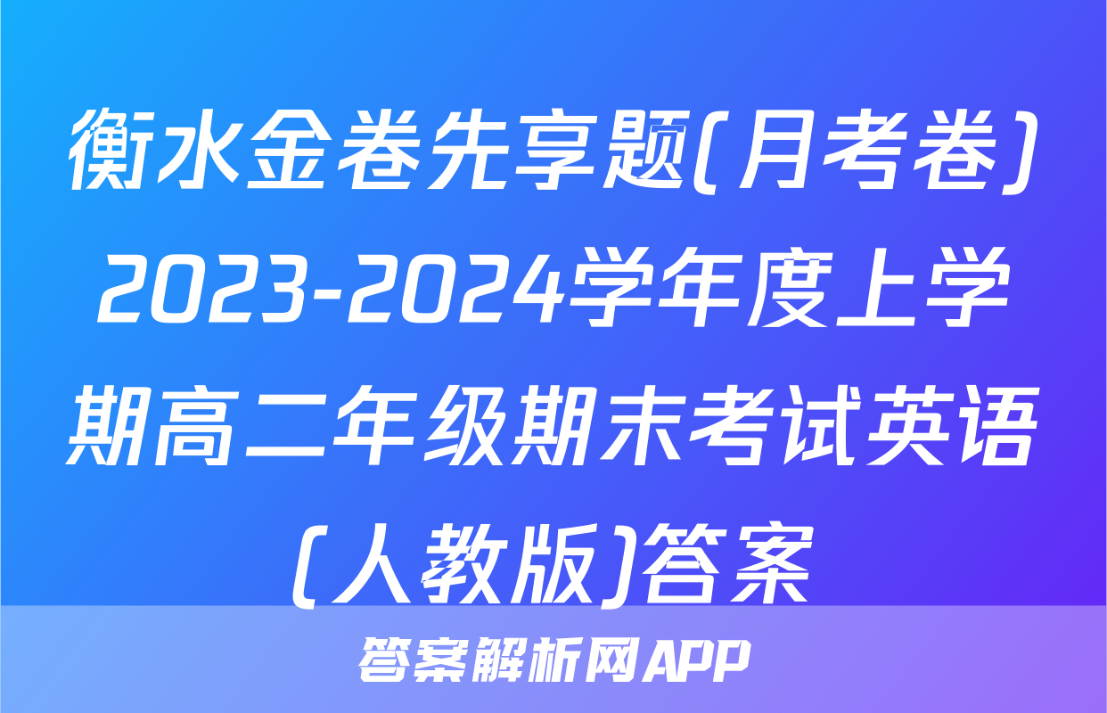 衡水金卷先享题(月考卷)2023-2024学年度上学期高二年级期末考试英语(人教版)答案