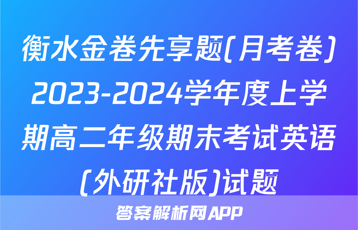衡水金卷先享题(月考卷)2023-2024学年度上学期高二年级期末考试英语(外研社版)试题
