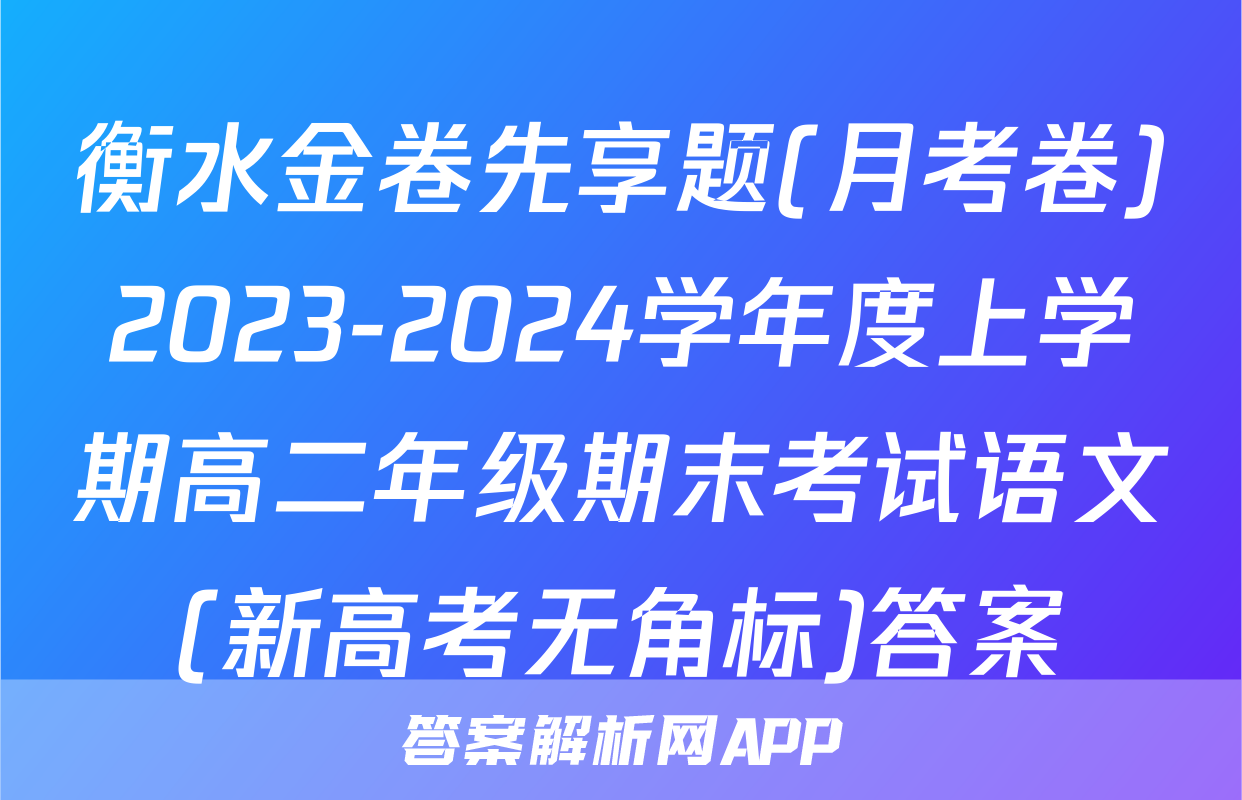 衡水金卷先享题(月考卷)2023-2024学年度上学期高二年级期末考试语文(新高考无角标)答案