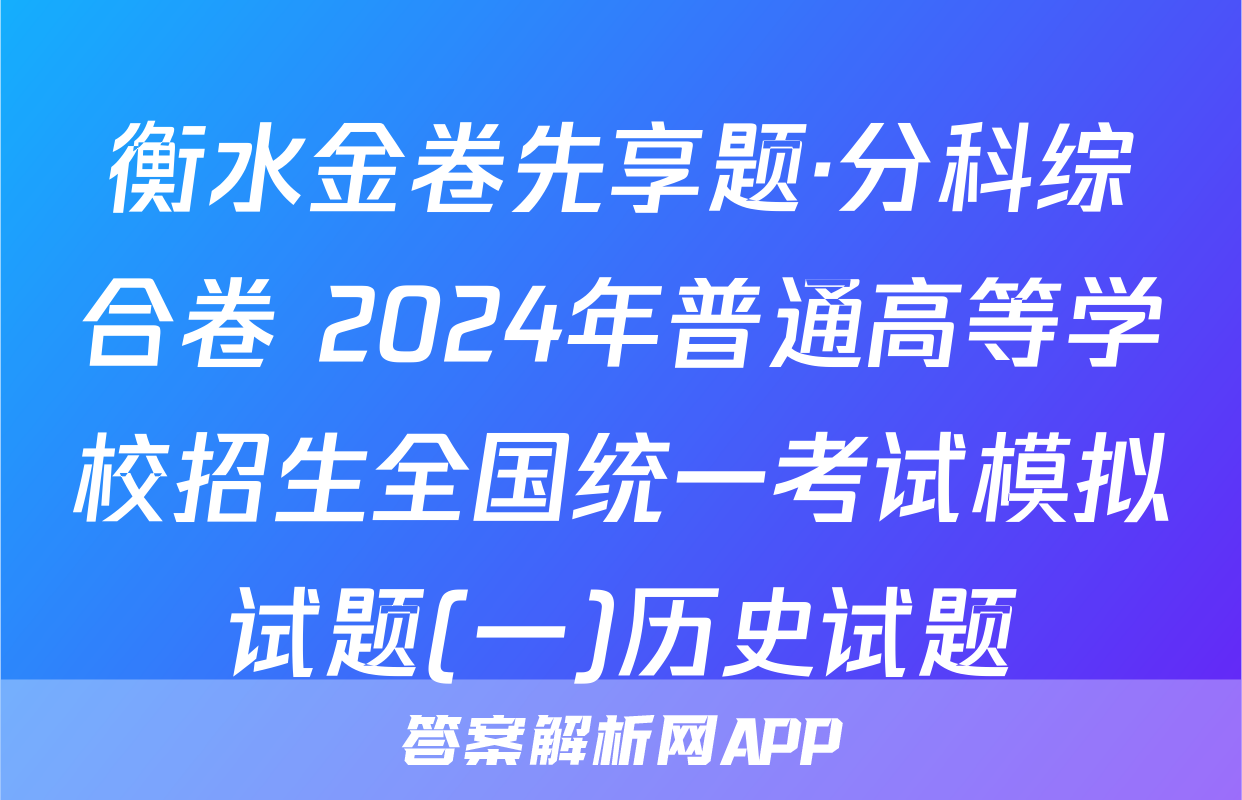 衡水金卷先享题·分科综合卷 2024年普通高等学校招生全国统一考试模拟试题(一)历史试题