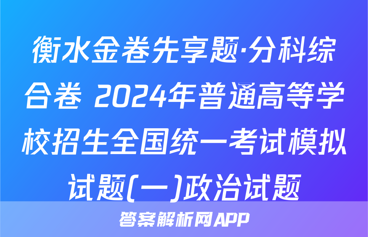 衡水金卷先享题·分科综合卷 2024年普通高等学校招生全国统一考试模拟试题(一)政治试题