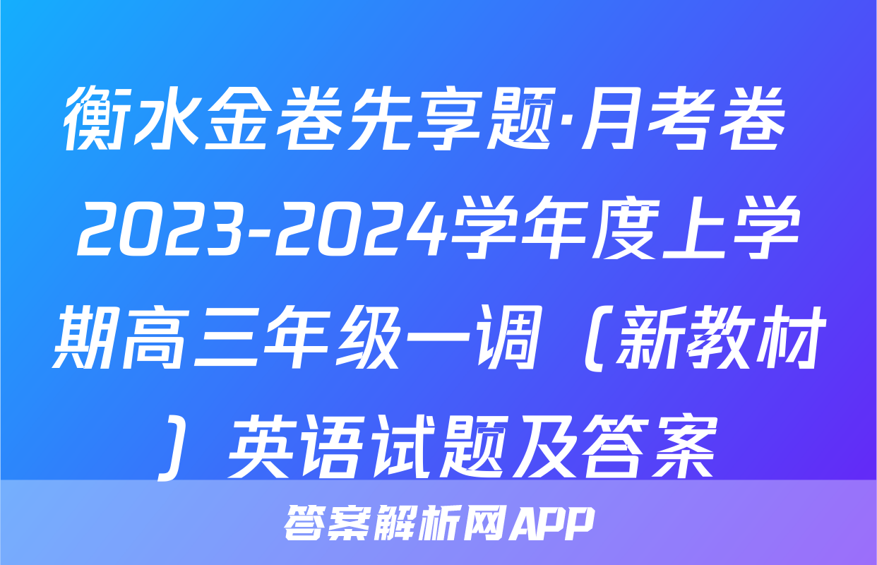 衡水金卷先享题·月考卷 2023-2024学年度上学期高三年级一调（新教材）英语试题及答案
