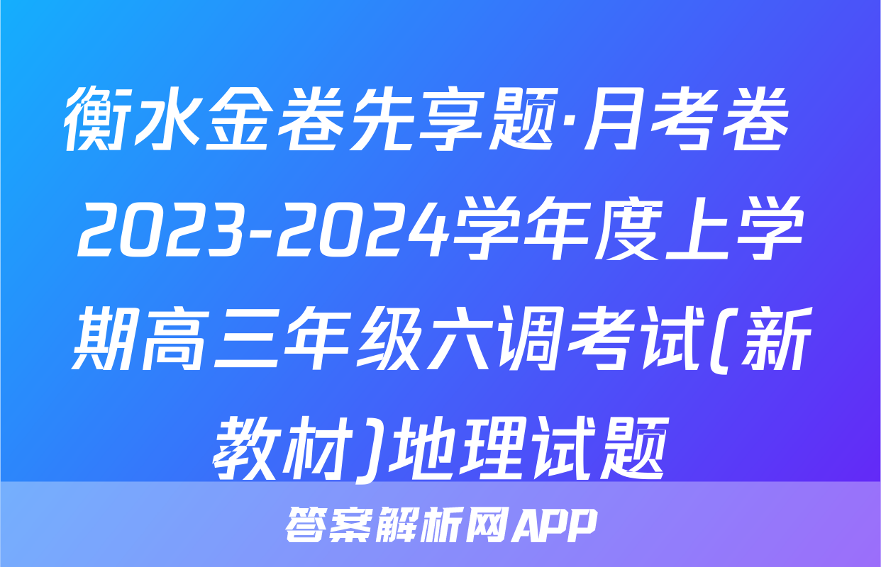 衡水金卷先享题·月考卷 2023-2024学年度上学期高三年级六调考试(新教材)地理试题