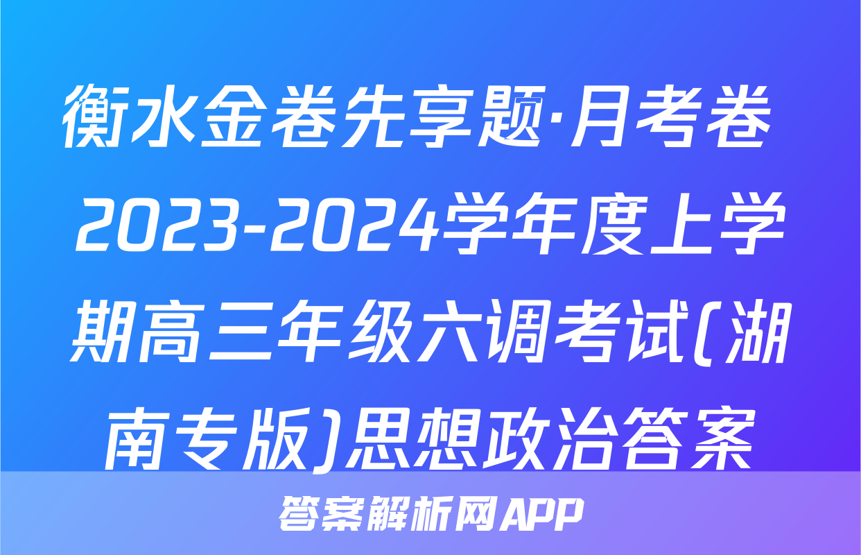 衡水金卷先享题·月考卷 2023-2024学年度上学期高三年级六调考试(湖南专版)思想政治答案