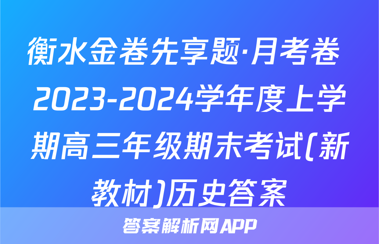 衡水金卷先享题·月考卷 2023-2024学年度上学期高三年级期末考试(新教材)历史答案