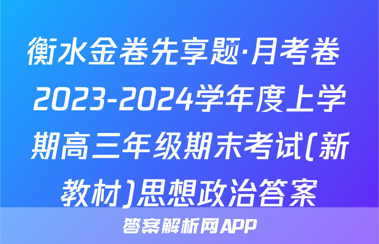 衡水金卷先享题·月考卷 2023-2024学年度上学期高三年级期末考试(新教材)思想政治答案