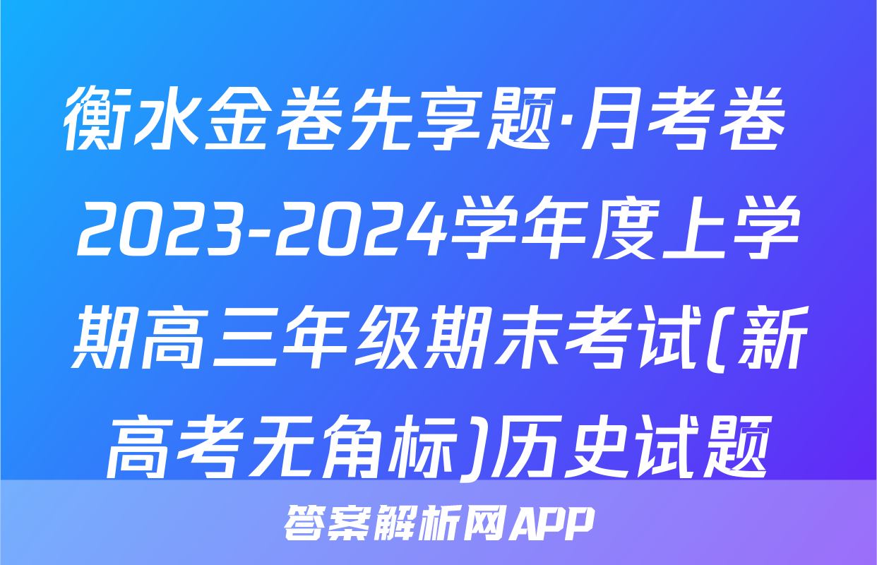 衡水金卷先享题·月考卷 2023-2024学年度上学期高三年级期末考试(新高考无角标)历史试题