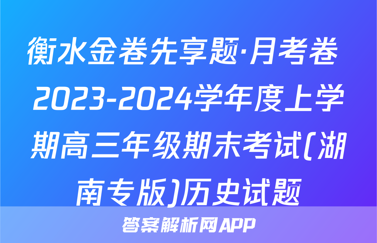 衡水金卷先享题·月考卷 2023-2024学年度上学期高三年级期末考试(湖南专版)历史试题