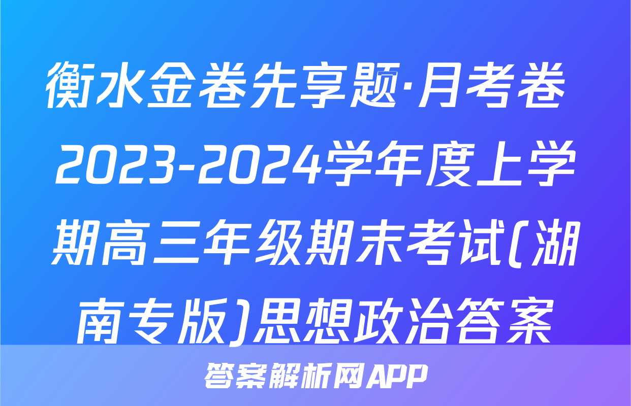 衡水金卷先享题·月考卷 2023-2024学年度上学期高三年级期末考试(湖南专版)思想政治答案