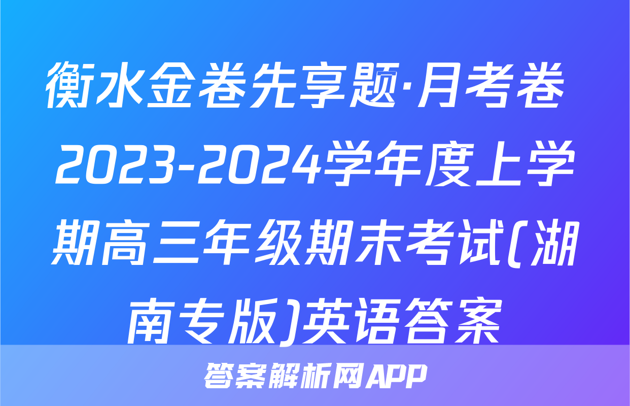 衡水金卷先享题·月考卷 2023-2024学年度上学期高三年级期末考试(湖南专版)英语答案