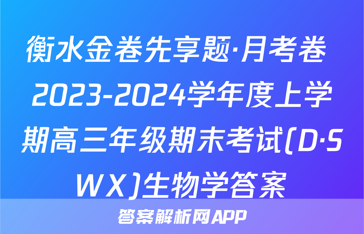 衡水金卷先享题·月考卷 2023-2024学年度上学期高三年级期末考试(D·SWX)生物学答案