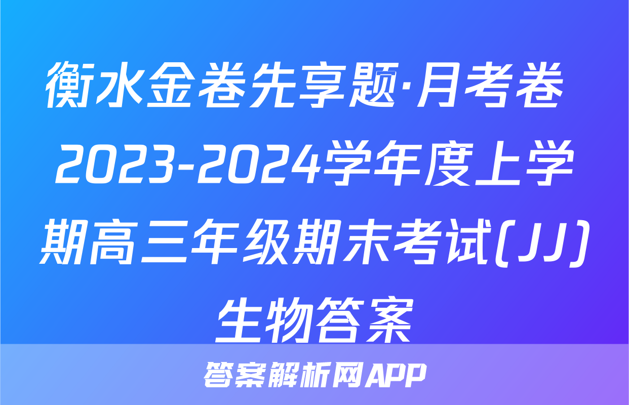 衡水金卷先享题·月考卷 2023-2024学年度上学期高三年级期末考试(JJ)生物答案
