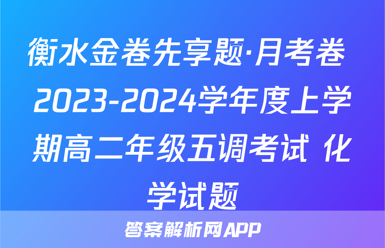 衡水金卷先享题·月考卷 2023-2024学年度上学期高二年级五调考试 化学试题