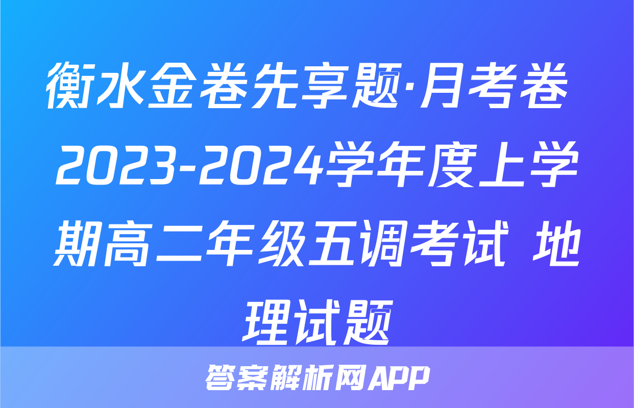 衡水金卷先享题·月考卷 2023-2024学年度上学期高二年级五调考试 地理试题