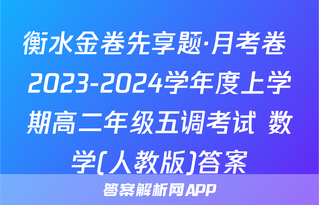 衡水金卷先享题·月考卷 2023-2024学年度上学期高二年级五调考试 数学(人教版)答案