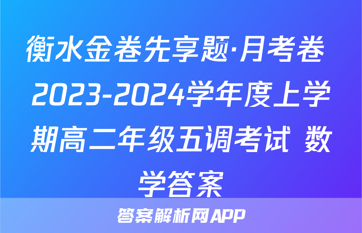 衡水金卷先享题·月考卷 2023-2024学年度上学期高二年级五调考试 数学答案
