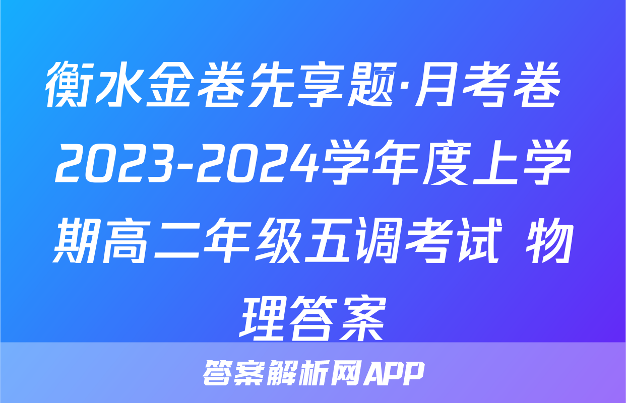 衡水金卷先享题·月考卷 2023-2024学年度上学期高二年级五调考试 物理答案
