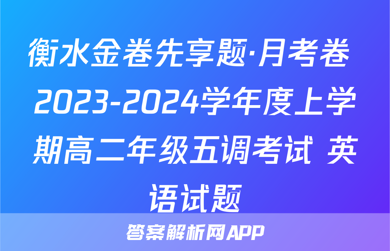 衡水金卷先享题·月考卷 2023-2024学年度上学期高二年级五调考试 英语试题