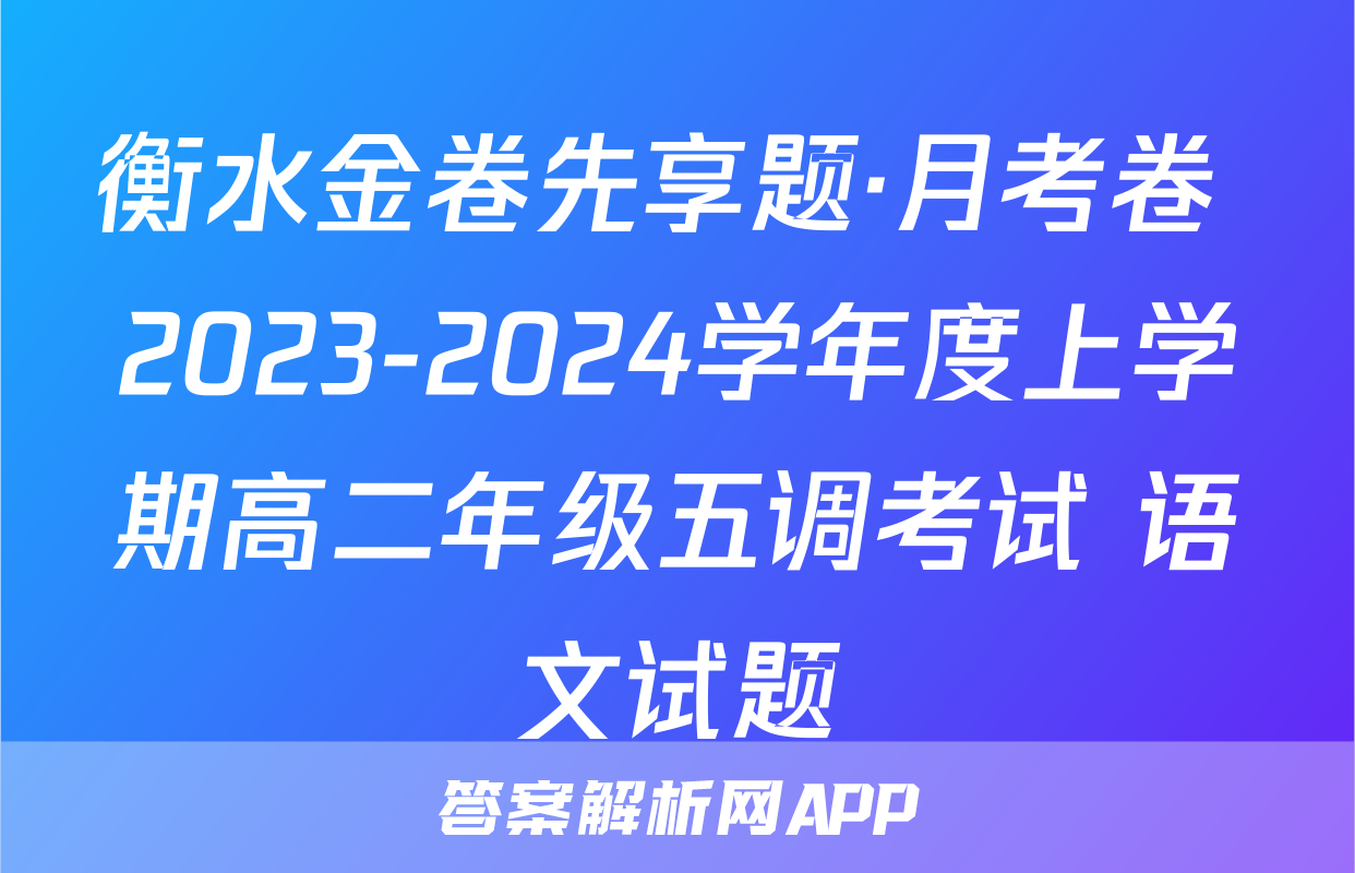 衡水金卷先享题·月考卷 2023-2024学年度上学期高二年级五调考试 语文试题