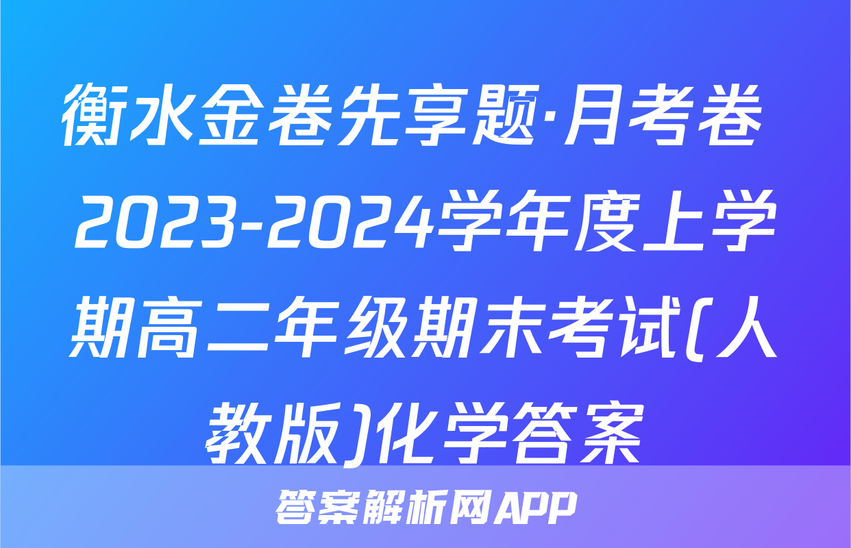 衡水金卷先享题·月考卷 2023-2024学年度上学期高二年级期末考试(人教版)化学答案