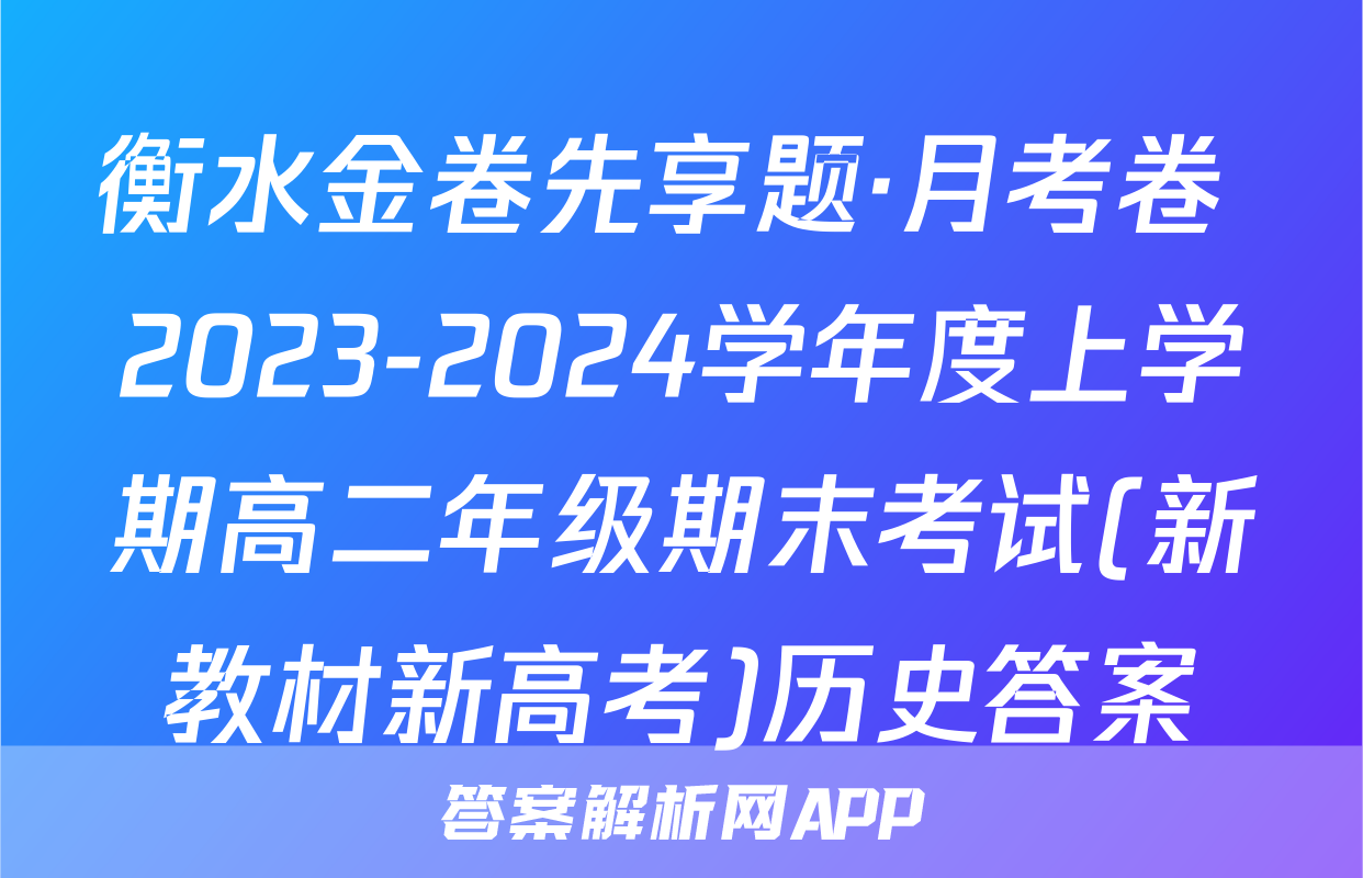 衡水金卷先享题·月考卷 2023-2024学年度上学期高二年级期末考试(新教材新高考)历史答案