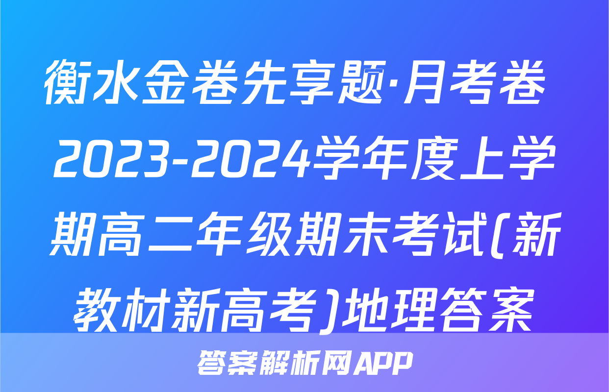 衡水金卷先享题·月考卷 2023-2024学年度上学期高二年级期末考试(新教材新高考)地理答案