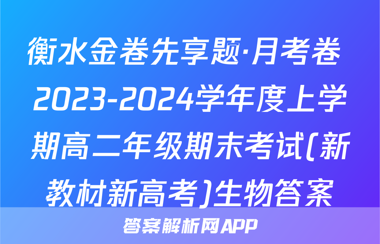 衡水金卷先享题·月考卷 2023-2024学年度上学期高二年级期末考试(新教材新高考)生物答案