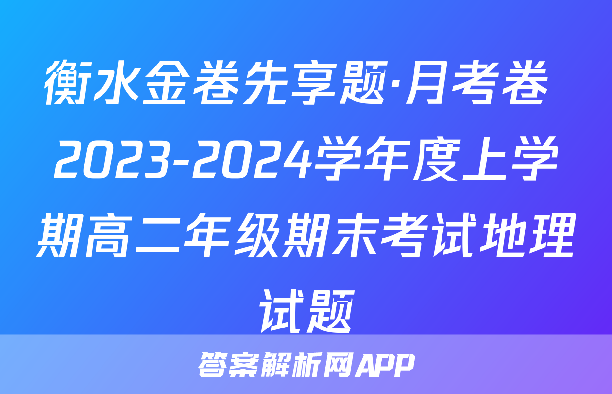 衡水金卷先享题·月考卷 2023-2024学年度上学期高二年级期末考试地理试题