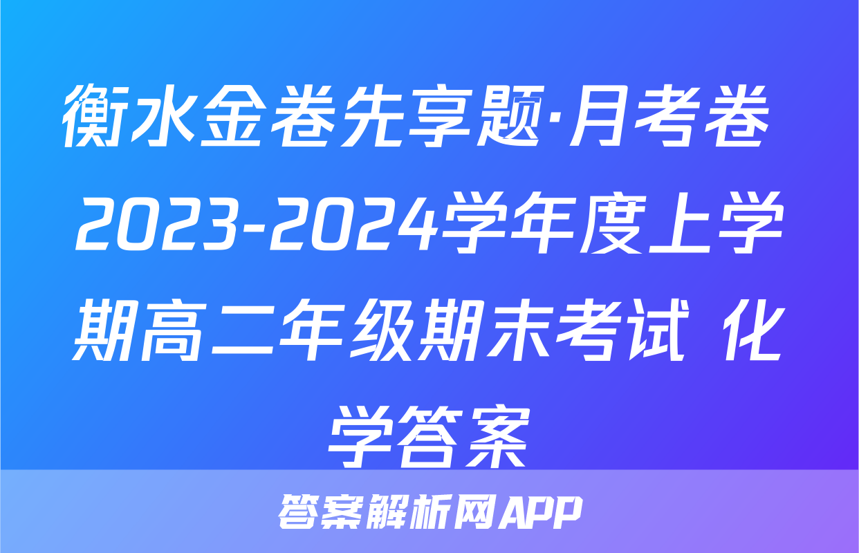 衡水金卷先享题·月考卷 2023-2024学年度上学期高二年级期末考试 化学答案