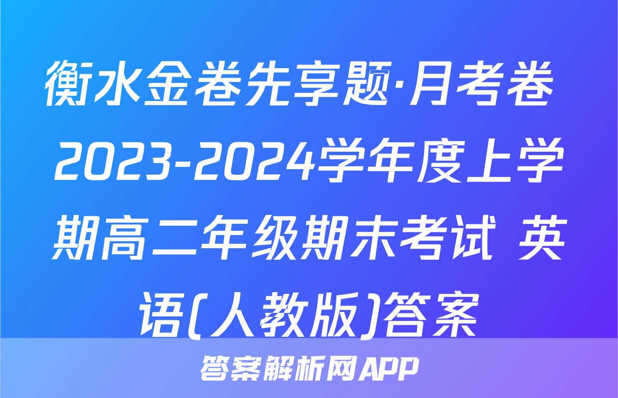 衡水金卷先享题·月考卷 2023-2024学年度上学期高二年级期末考试 英语(人教版)答案