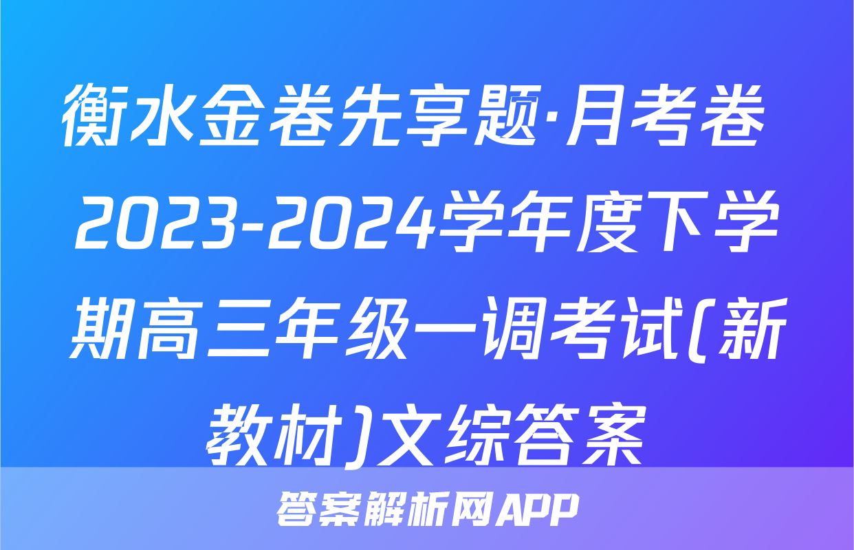 衡水金卷先享题·月考卷 2023-2024学年度下学期高三年级一调考试(新教材)文综答案