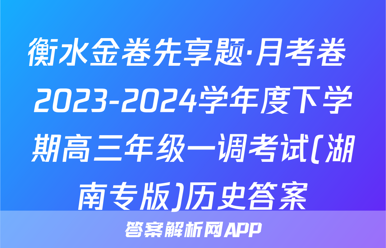 衡水金卷先享题·月考卷 2023-2024学年度下学期高三年级一调考试(湖南专版)历史答案
