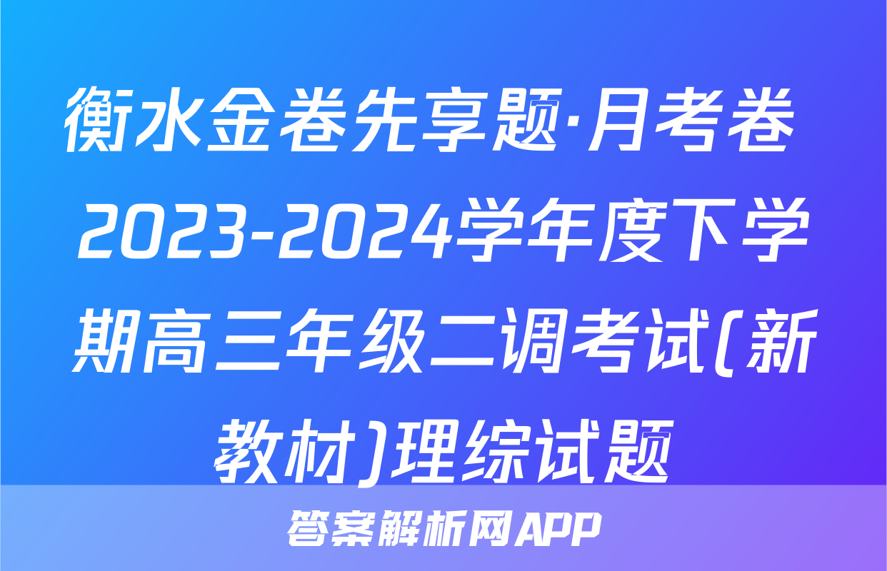 衡水金卷先享题·月考卷 2023-2024学年度下学期高三年级二调考试(新教材)理综试题
