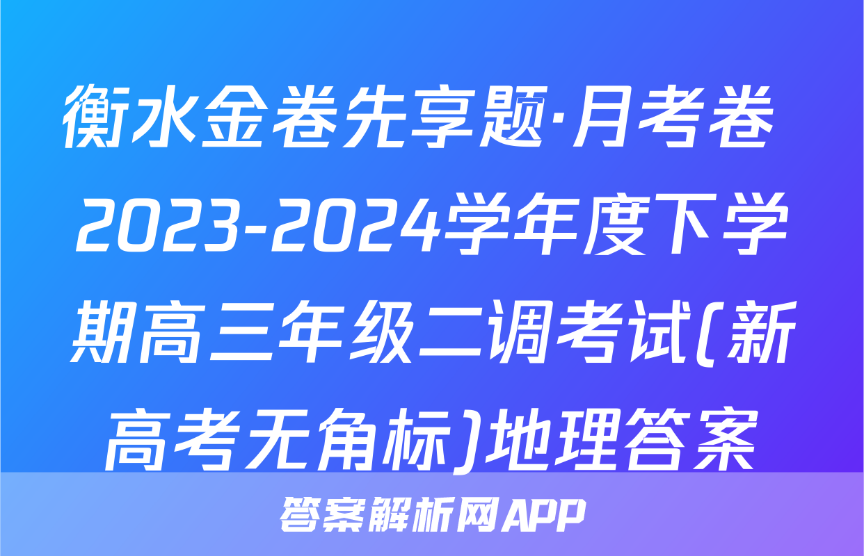 衡水金卷先享题·月考卷 2023-2024学年度下学期高三年级二调考试(新高考无角标)地理答案