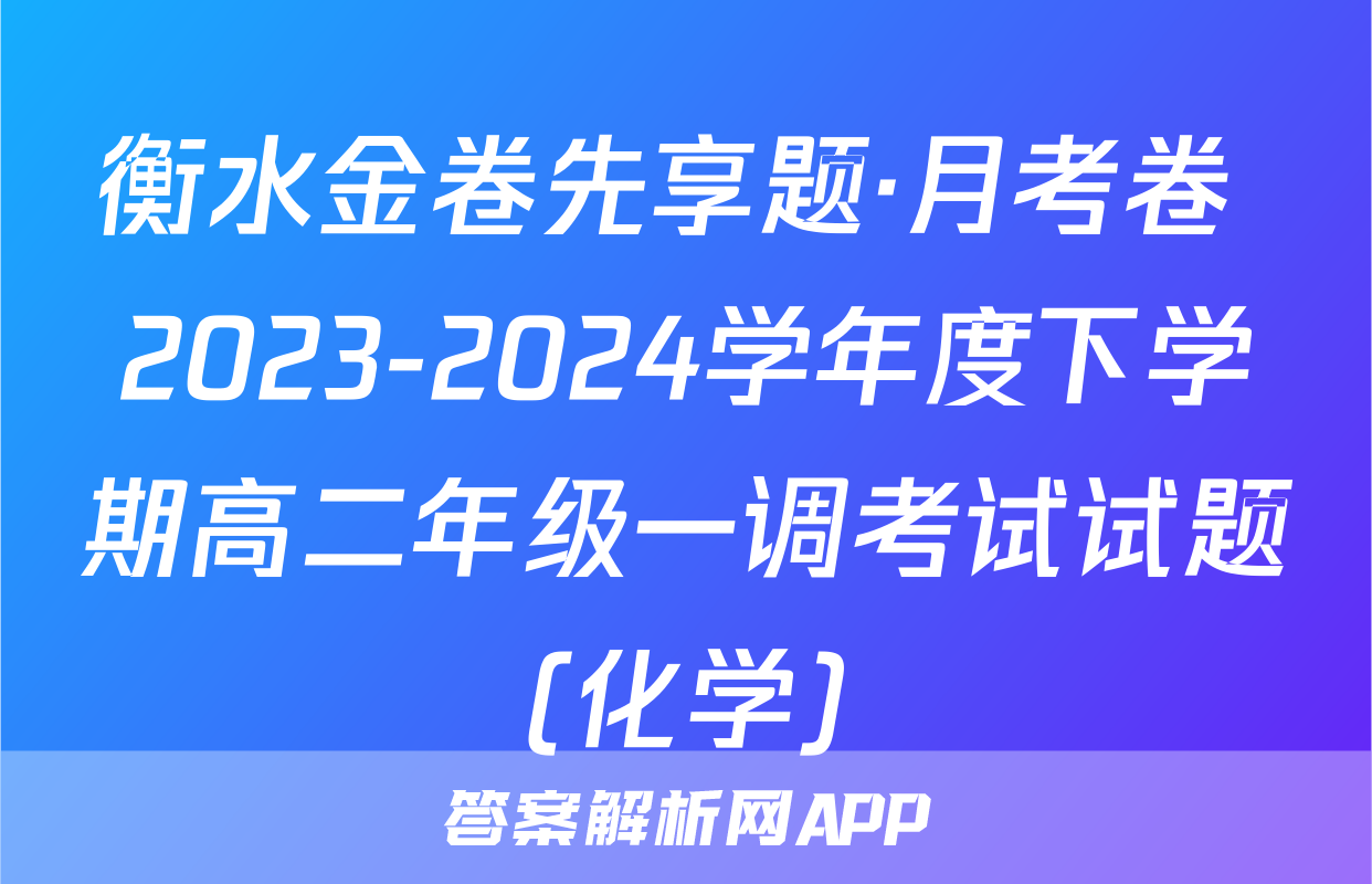衡水金卷先享题·月考卷 2023-2024学年度下学期高二年级一调考试试题(化学)