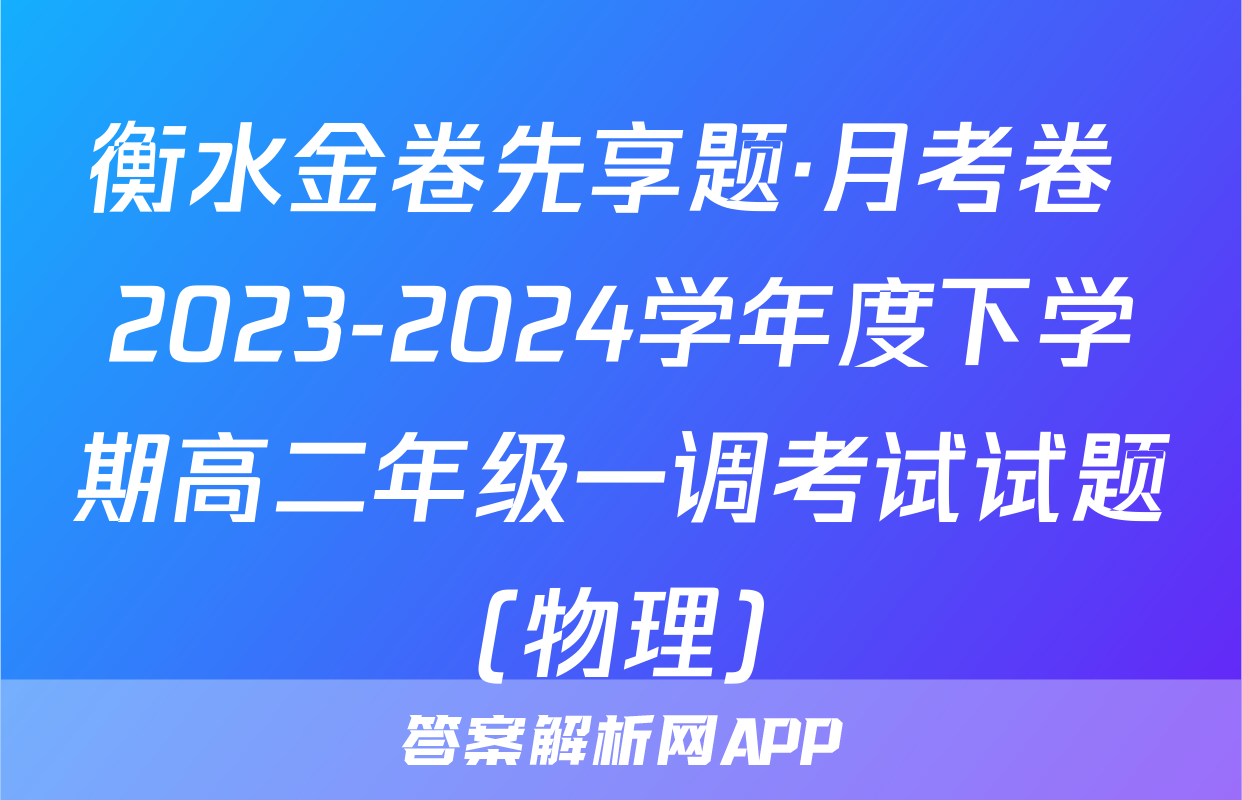 衡水金卷先享题·月考卷 2023-2024学年度下学期高二年级一调考试试题(物理)