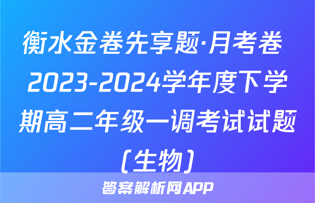 衡水金卷先享题·月考卷 2023-2024学年度下学期高二年级一调考试试题(生物)
