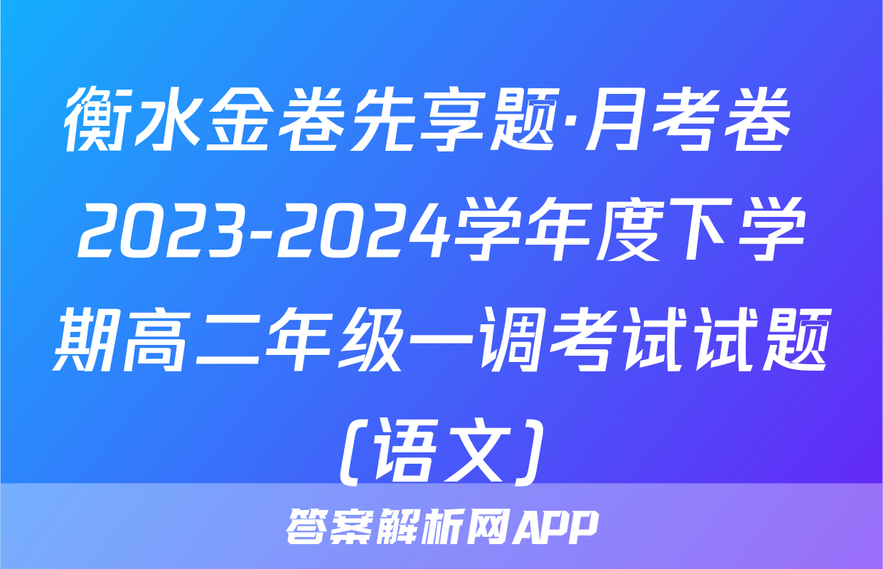 衡水金卷先享题·月考卷 2023-2024学年度下学期高二年级一调考试试题(语文)