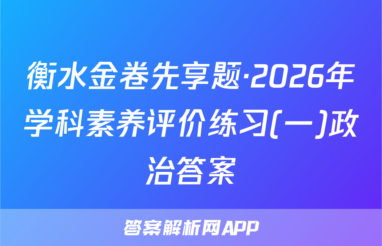 衡水金卷先享题·2026年学科素养评价练习(一)政治答案